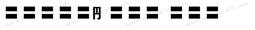 Sourth Han TC字体转换